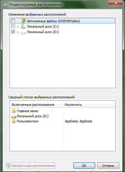 Изменение параметров индексации в Windows 7