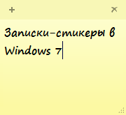 Записки-стикеры Windows 7