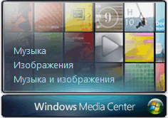 Гаджет Windows Media Center